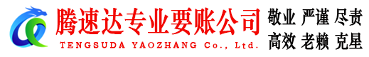 泰山腾速达追债公司